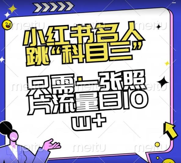 小红书名人跳“科目三”，只需一张照片流量日10w+【揭秘】-冒泡网