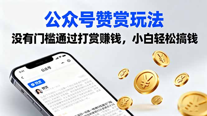 公众号赞赏玩法，没有门槛通过打赏赚钱，小白轻松搞钱-冒泡网