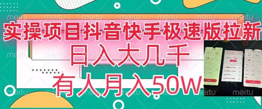 瓜粉暴力拉新，抖音快手极速版拉新玩法有人月入50W【揭秘】-冒泡网