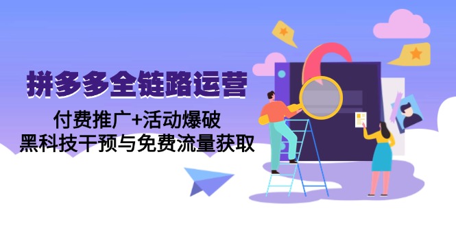拼多多全链路运营5月课：付费推广+活动爆破，黑科技干预与免费流量获取-冒泡网
