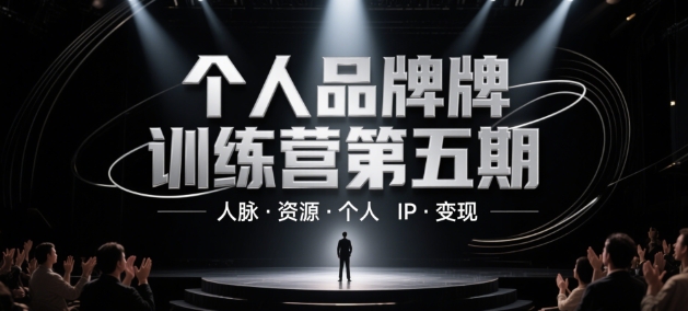 个人品牌训练营第五期，人脉·资源·个人IP·变现-冒泡网