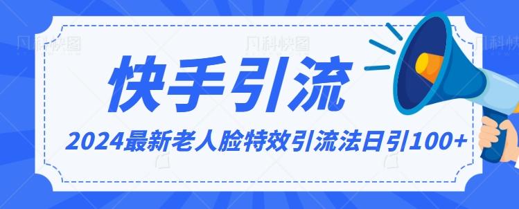 2024全网最新讲解老人脸特效引流方法，日引流100+，制作简单，保姆级教程【揭秘】-冒泡网