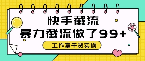 快手暴力截流玩法，全自动无需人工，每日单号50+精准客资【揭秘】-冒泡网