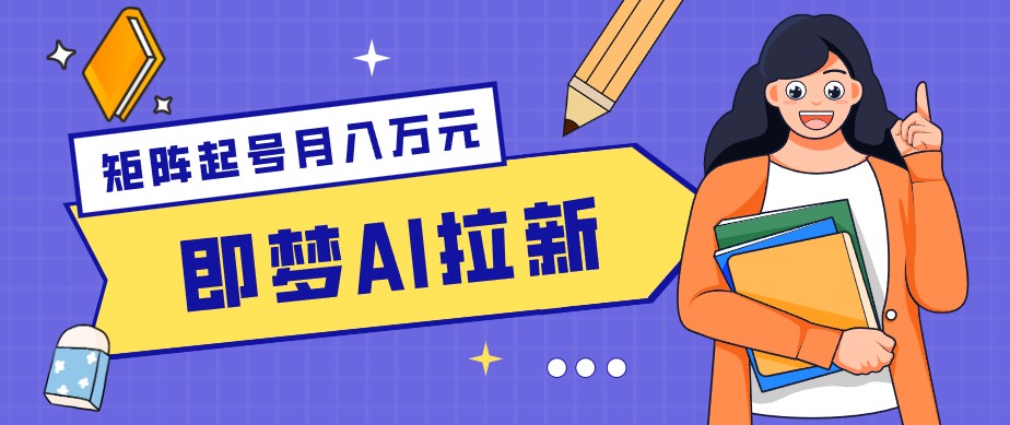 零成本副业新风口！即梦AI拉新玩法，每天5分钟，新手也能轻松赚零花钱-冒泡网