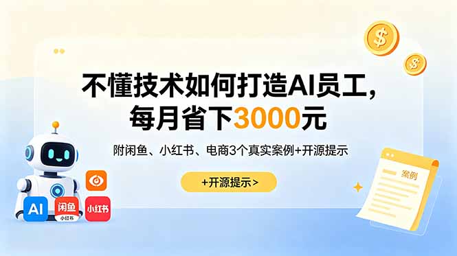 4c288a8f79721a75065860df91542f7d.jpeg 不懂技术如何打造AI员工,每月省下3000元,附闲鱼、小红书、电商3个真实案例+开源提示
