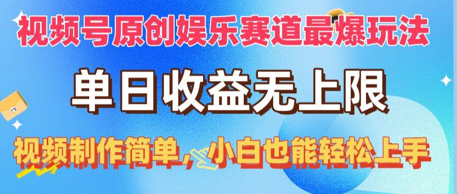 视频号原创娱乐赛道最爆玩法，单日收益无上限，视频制作简单，小白也能…-冒泡网