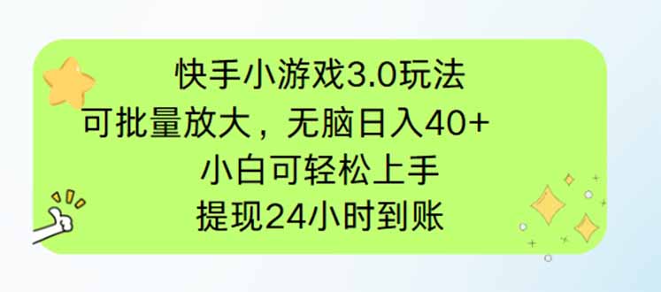 快手小游戏3.0玩法，可批量放大，无脑日入40+，小白可轻松上手，提…-冒泡网