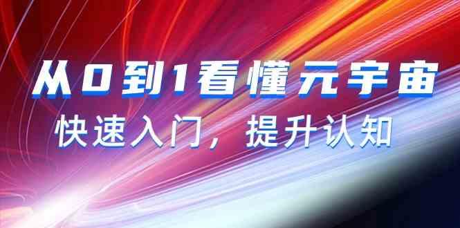 从0到1看懂元宇宙，快速入门，提升认知(15节视频课)-冒泡网