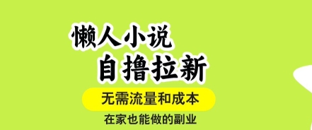 懒人小说自撸拉新，无需流量，一个账号一条作品就可以打爆收益，在家也能轻松做的副业【揭秘】-冒泡网
