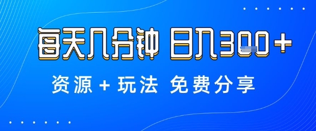 薅羊毛项目，每天几分钟，日入3张+资源+玩法免费分享【揭秘】-冒泡网