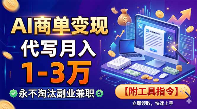 AI商单变现，靠代写月入1-3万，永不淘汰副业兼职【附工具指令】-冒泡网