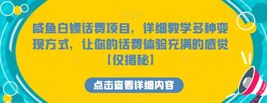 咸鱼白嫖话费项目，详细教学多种变现方式，让你的话费体验充满的感觉【仅揭秘】-冒泡网