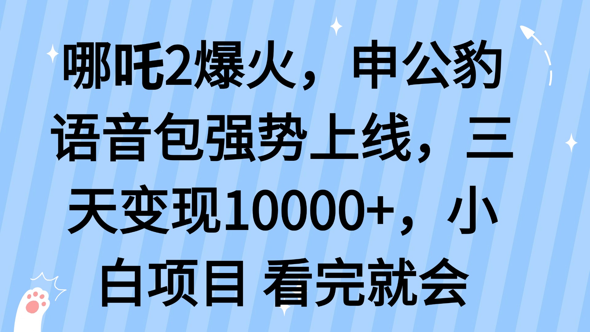哪吒2爆火，利用这波热度，申公豹语音包强势上线，三天变现10…-冒泡网