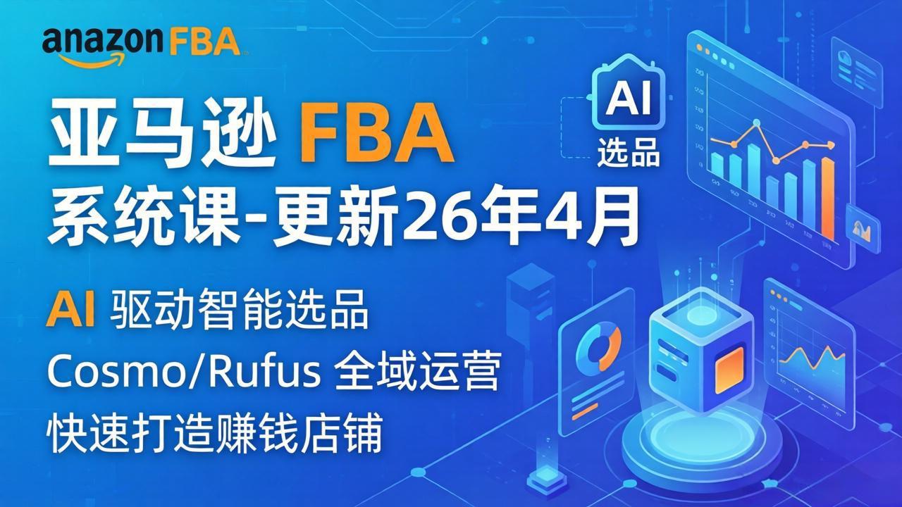 亚马逊 FBA 系统课程(更新26年4月-冒泡网