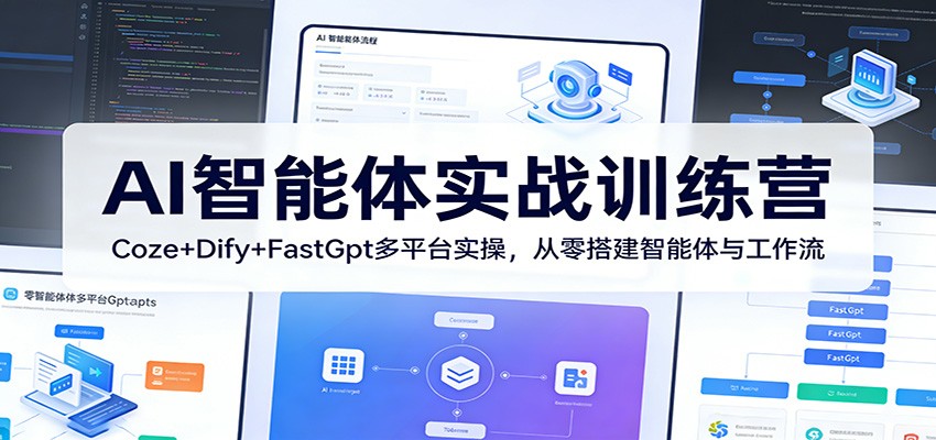 AI智能体实战训练营：Coze+Dify+FastGpt多平台实操，从零搭建智能体与工作流-冒泡网