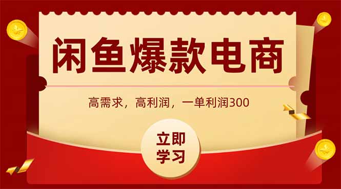 闲鱼卖爆款数码产品，当天上架即可出单，一天利润1000-冒泡网
