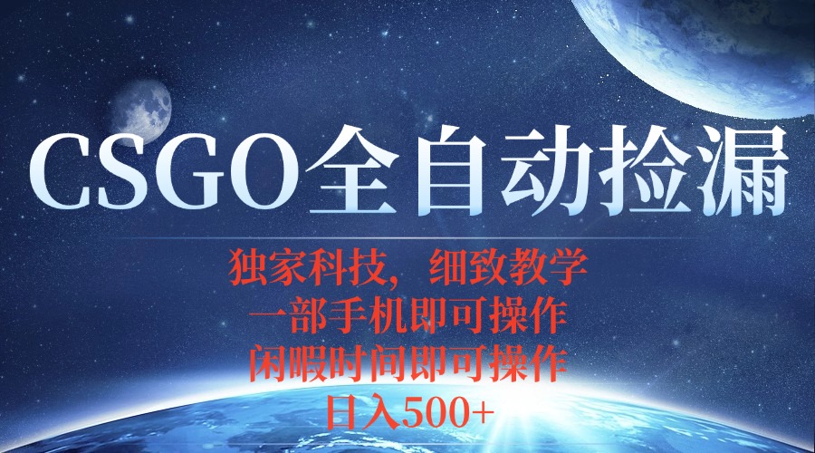 CSGO自动捡漏项目,最新独家玩法,不用挂机不用玩游戏,一个手机即可操...-冒泡网