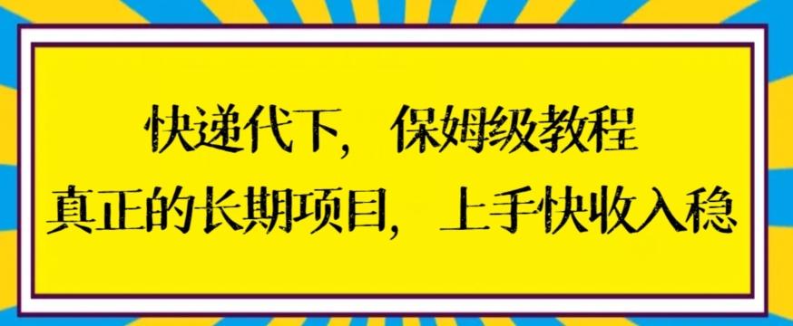 快递代下保姆级教程，真正的长期项目，上手快收入稳【揭秘】-冒泡网