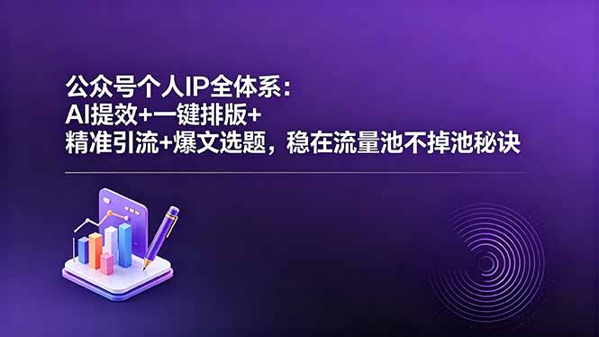 公众号个人IP全体系：AI提效+一键排版+精准引流+爆文选题，稳在流量池不掉池秘诀-冒泡网