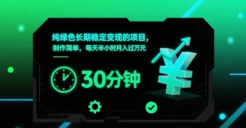 纯绿色长期稳定变现的项目，制作简单，每天半小时月入过1W-冒泡网