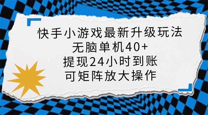 快手小游戏最新版升级玩法，新风口，无脑单机日入40+，可批量放大，小…-冒泡网