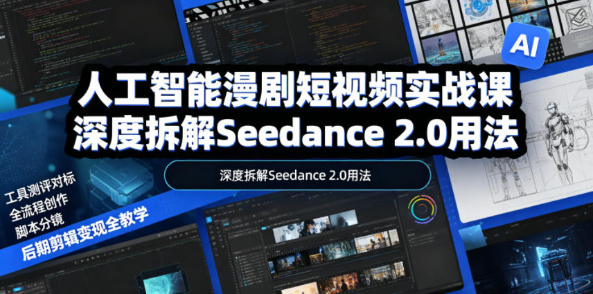 4dea2cae491973c30b7a2273dd30e5a5.jpeg 人工智能漫剧短视频实战课,深度拆解Seedance 2.0用法,工具测评对标+全流程创作+脚本分镜+后期剪辑变现全教学