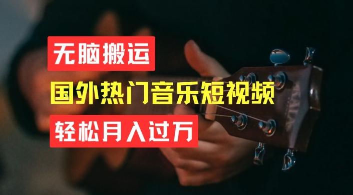 无脑搬运，简单操作音乐短视频，月入过W不是梦【揭秘】-冒泡网