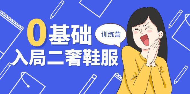 0基础入局-二奢 鞋服训练营，十二年 奢侈品 创业导师分享(20节课-冒泡网