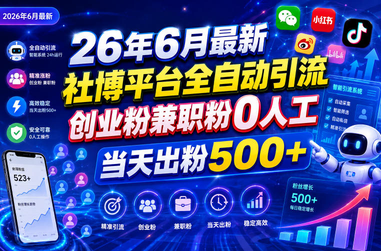 4e18319b641eb8d3f31fdfe2e8893962.jpeg 26年6月最新社博平台全自动引流创业粉兼职粉0人工当天出粉500+