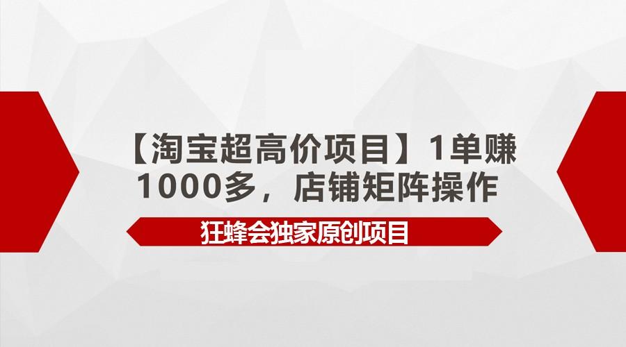 【淘宝超高价项目】1单赚1000多，店铺矩阵操作-冒泡网