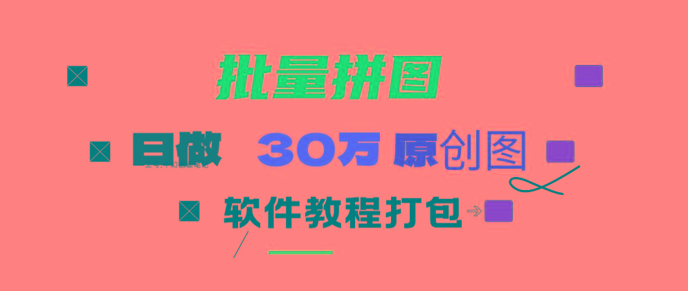 (9263期)小红书图文矩阵批量做图工具!日做几十万张原创图,矩阵帮手-冒泡网