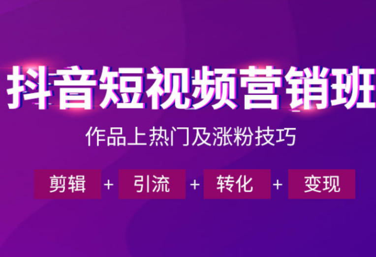 抖音短视频运营班，一门课学会作品上热门及涨粉技巧，引流转化剪辑变现(2026年5月)-冒泡网