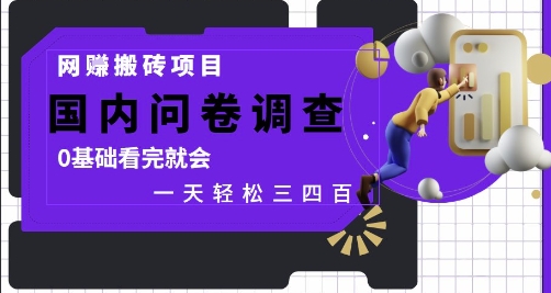 网创搬砖项目，国内问卷调查，0基础看完就会 一天轻松三四张，靠谱副业干就完了【揭秘】-冒泡网