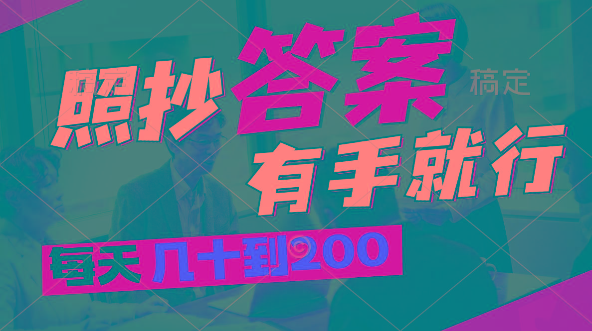 照抄答案，有手就行，每天几十到200-冒泡网