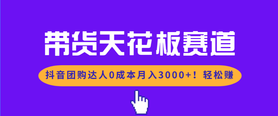 4e423ee61959c60e25334694045c3390.png 带货天花板赛道,抖音团购达人0成本月入3000+!轻松赚