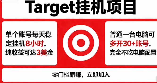 海外平台Target，正规运营商合作、技术兜底长期稳定、防风控、任务不断档、收益透明、灵活提…-冒泡网
