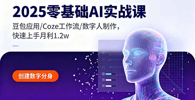 2025零基础AI实战课,豆包应用/Coze工作流/数字人制作,快速上手月利1.2w-冒泡网