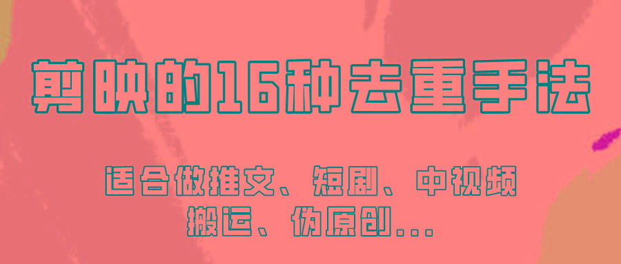 剪映的16种去重手法，适用于各种需要视频去重的项目！-冒泡网