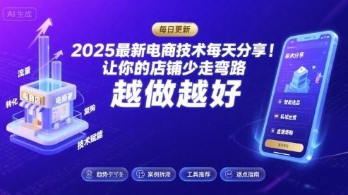 2025最新电商技术每天分享，让你的店铺少走弯路，越做越好(更新8月)-冒泡网