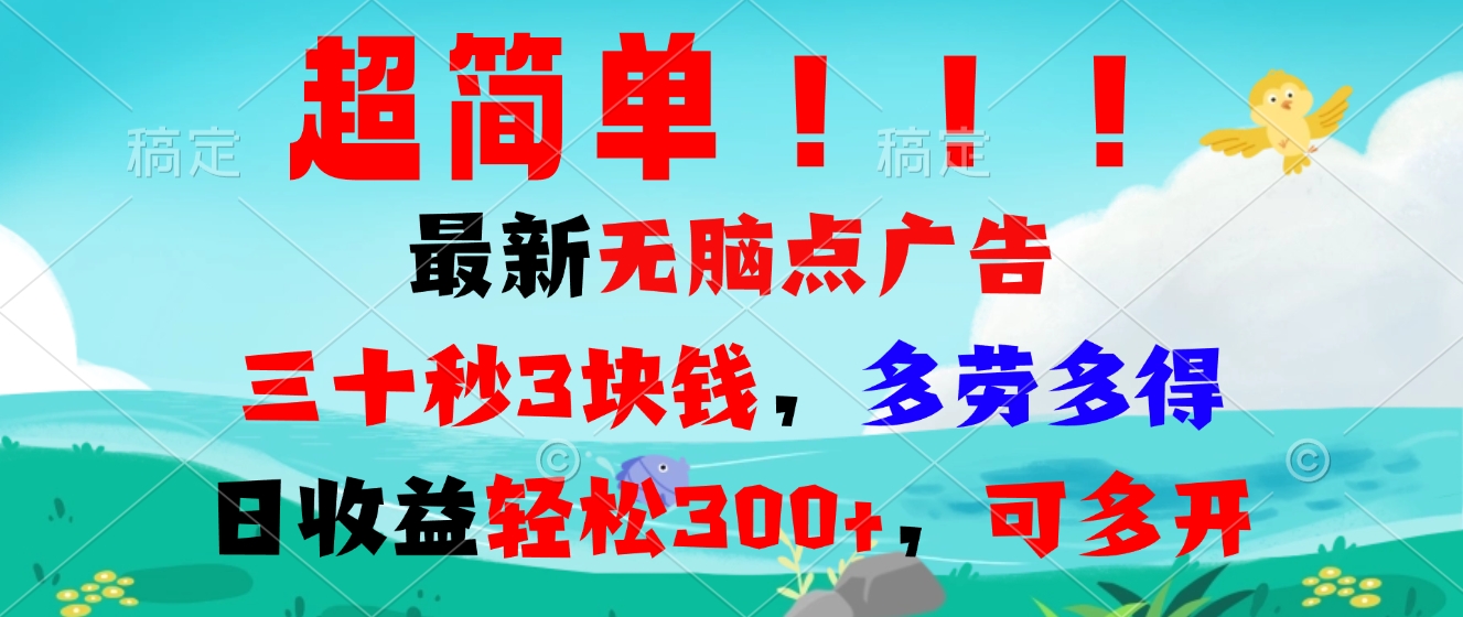 超简单最新无脑点广告项目，三十秒3块钱，多劳多得，日收益轻松300+，…-冒泡网