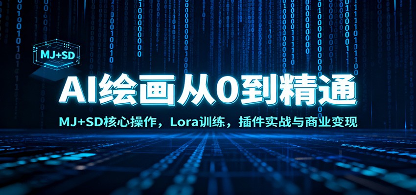 AI绘画从0到精通：MJ+SD核心操作， Lora训练，插件实战与商业变现-冒泡网