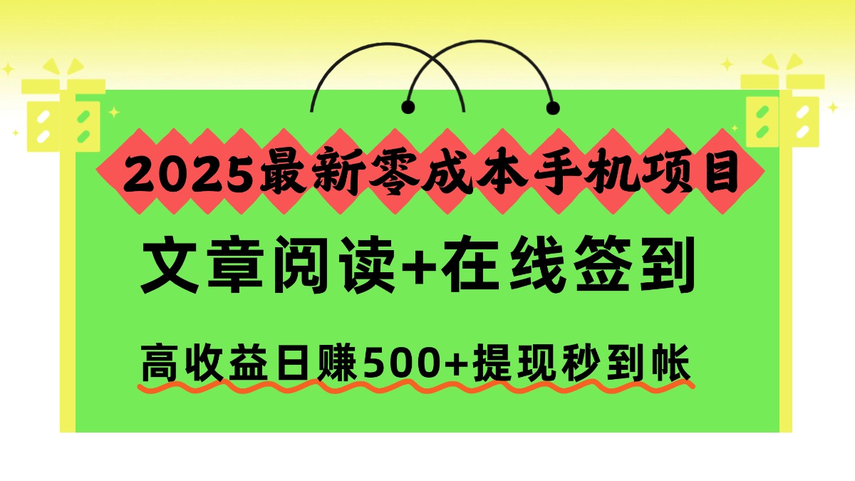 2025最新零成本手机项目，文章阅读+在线签到，高收益日赚500+提现秒到帐-冒泡网