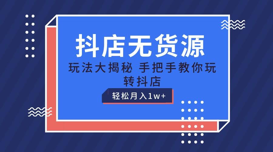 抖店无货源保姆级教程，手把手教你玩转抖店，轻松月入1W+-冒泡网