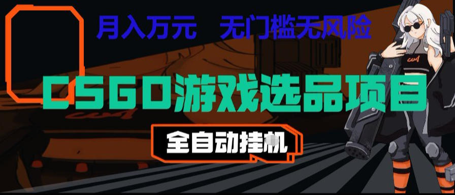 4ed3bec70d8ffdc7b9313c9dac8915a1.jpeg CSGO游戏自动扫货项目,全自动运行,月入1W,无风险,长期稳定可以做【揭秘】