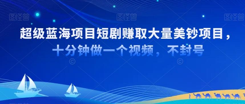 超级蓝海项目短剧赚取大量美钞项目，国内短剧出海tk赚美钞，十分钟做一个视频【揭秘】-冒泡网