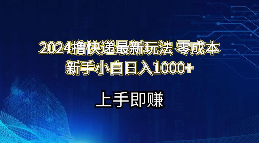 2024撸快递最新玩法零成本新手小白日入1000+-冒泡网