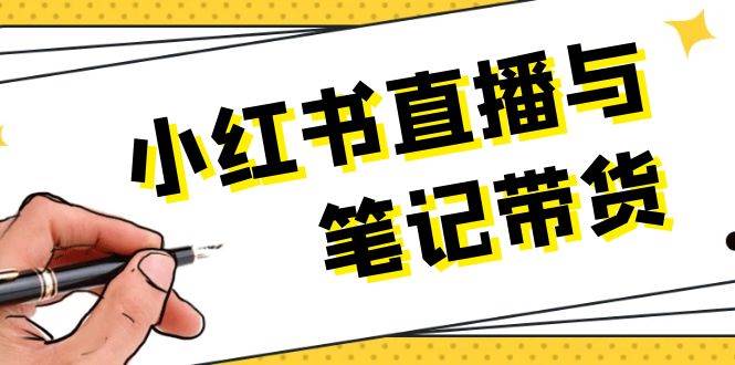 小红书直播与笔记带货：选品、上架、笔记写作、视频剪辑及直播话术等-冒泡网