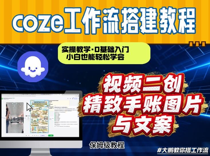 通过Coze工作流，抖音视频一键二创，内容转图片，实操教学，小白也可以学会，搭建自己的AI智能体-冒泡网