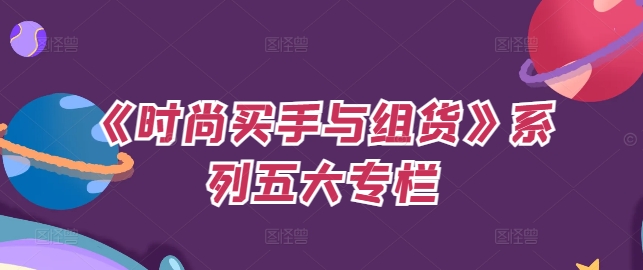 《时尚买手与组货》系列五大专栏，买货只是的‬个环节，如何做好预算、分配OTB等等才是关键-冒泡网