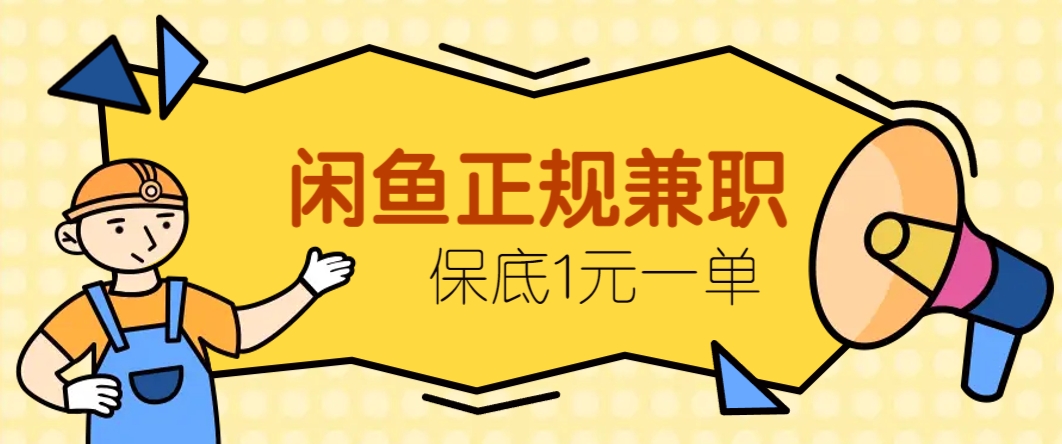 闲鱼正规兼职，接单赚钱，平均一单收益10元+，保底1元一单。-冒泡网
